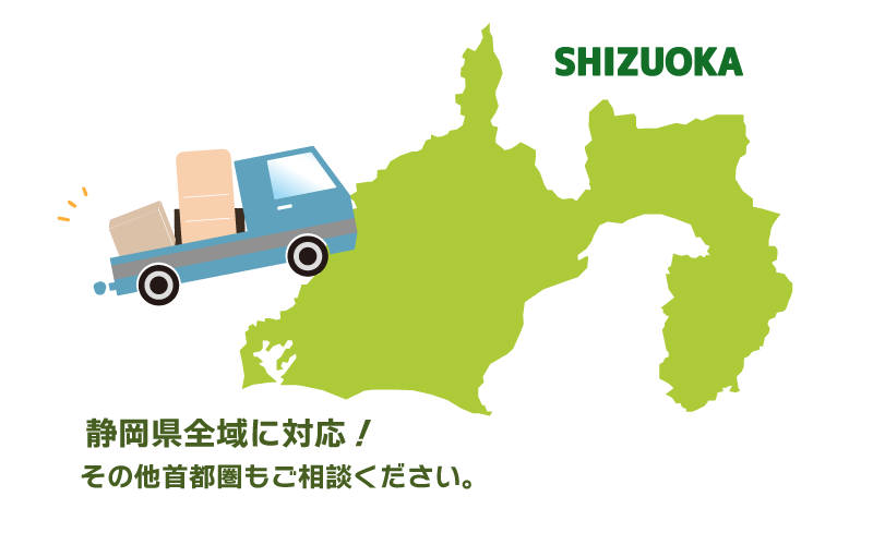 静岡県全域に対応！その他首都圏もご相談ください。
